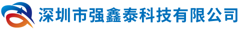 深圳市强鑫泰科技有限公司