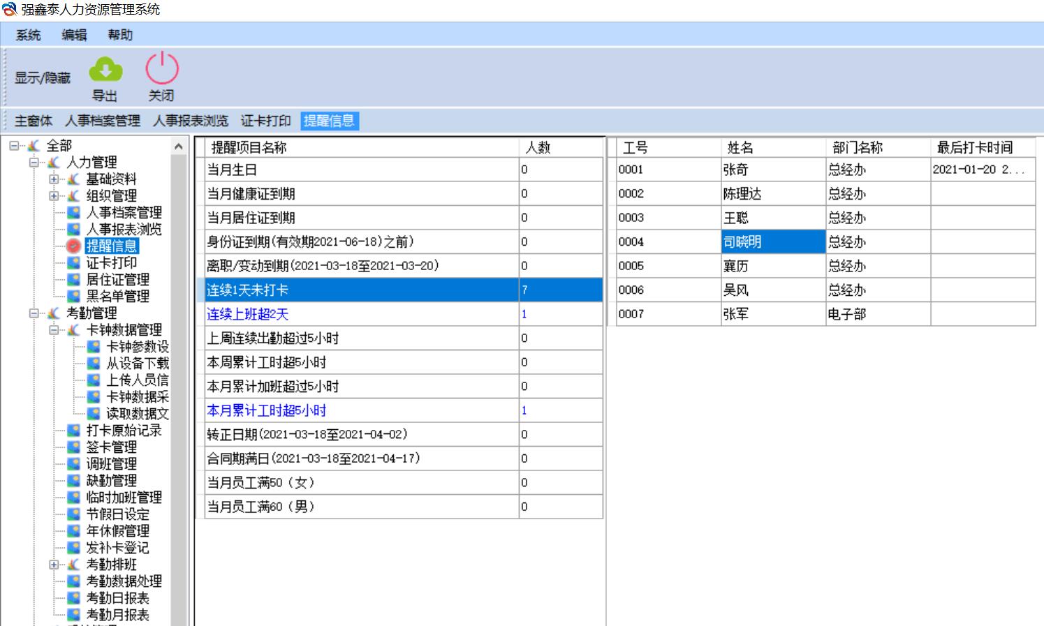 强鑫泰HR自动提醒界面.jpg