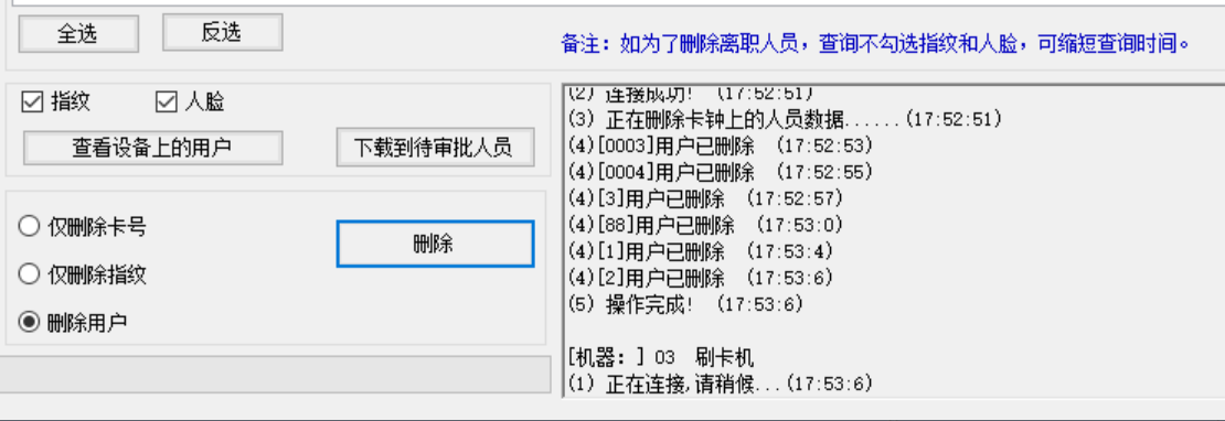 可批量删除多台考勤机里面的员工.png