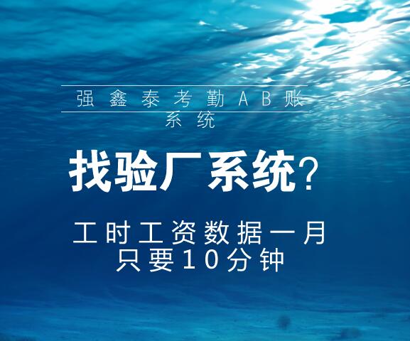 只要10分钟的考勤验厂系统.jpg