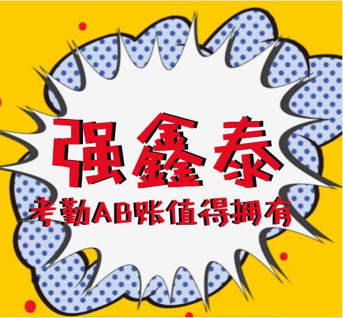 强鑫泰考勤AB账值得拥有.jpg