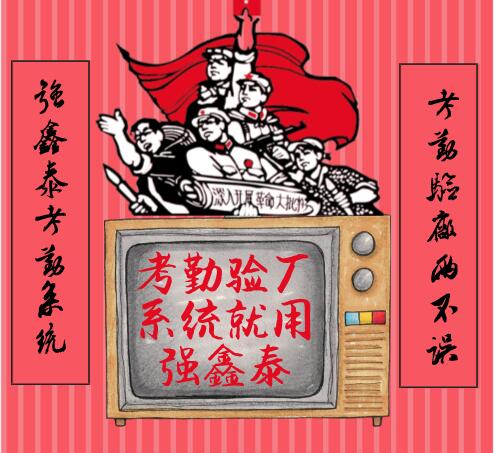 考勤验厂系统就用强鑫泰.jpg