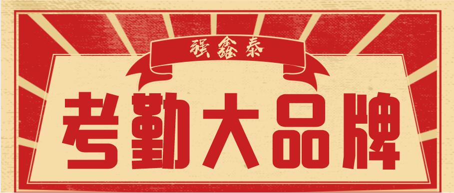 1774233461746930.jpg 考勤大品牌.jpg